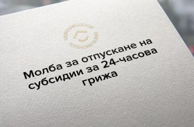 Молба за отпускане на субсидии за 24-часова грижа