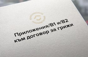 Приложения/B1 и/B2 към договор за грижи