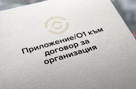 Приложение/O1 към договор за организация