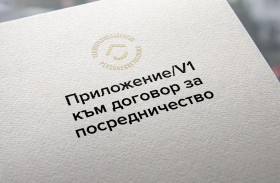 Приложение/V1 към договор за посредничество