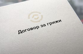 Договор за грижи