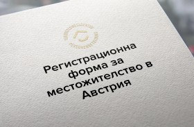 Регистрационна форма за местожителство в Австрия