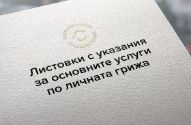 Листовки с указания за основните услуги по личната грижа