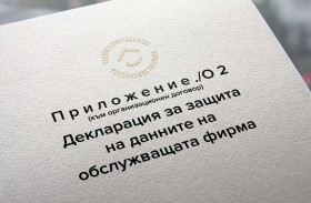Декларация за защита на данните на обслужващата фирма