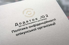 Політика конфіденційності опікунської організації