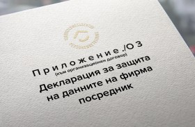 Декларация за защита на данните на фирма посредник