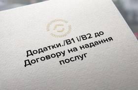 Додатки./B1 і/В2 до Договору на надання послуг
