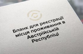 Бланк для реєстрації місця проживання в Австрійській Республіці