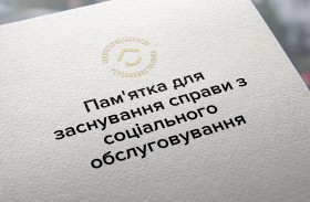 Пам'ятка для заснування справи з соціального обслуговування
