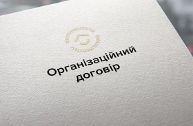Організаційний договір